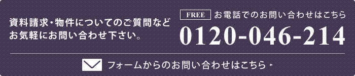 資料請求・物件についてのご質問などお気軽にお問い合わせ下さい。