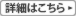 詳細はこちら