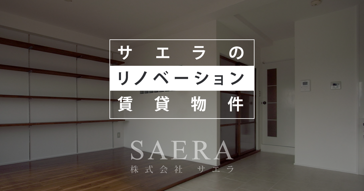 広島のリノベーション賃貸物件ならサエラ デザイナーズマンション 店舗リノベーションなどの賃貸物件情報 住宅 店舗リフォームも 広島のリノベーション賃貸物件ならサエラ デザイナーズマンション 店舗リノベーションなどの賃貸物件情報 住宅 店舗リフォームも
