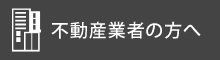 不動産業者の方へ